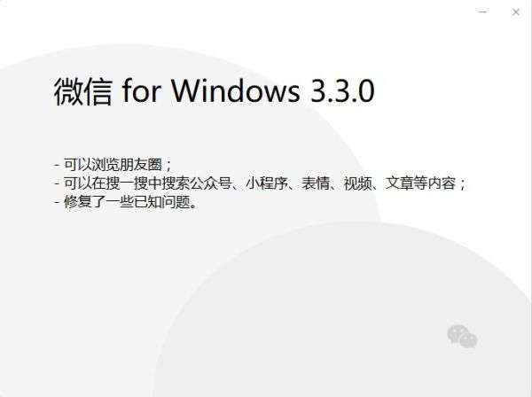 微信Windows3.3.0内测发布：已支持刷朋友圈