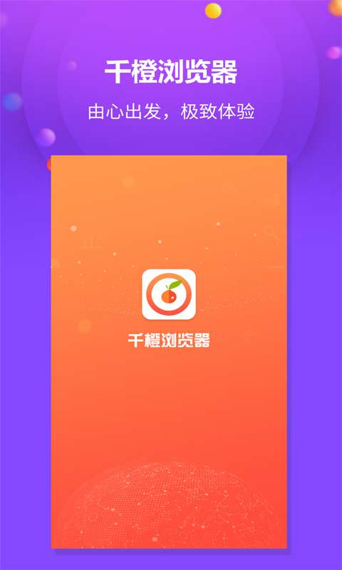 千橙浏览器手机版