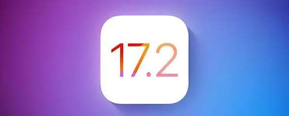 iOS 17.2.1正式版向iPhone用户推送 修复耗电过快问题