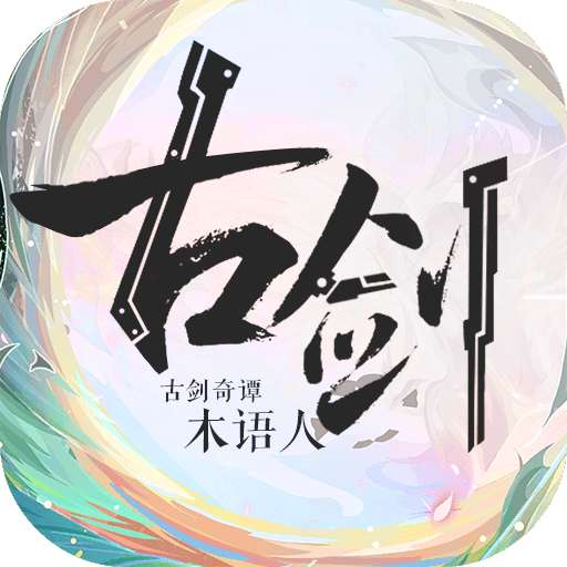 古剑奇谭木语人百度版 v1.0.108.108