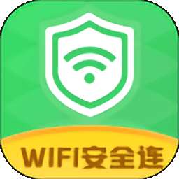 wifi安全连免费版