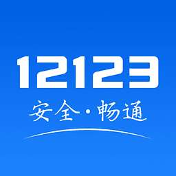 交管12123最新版 v2.3.5