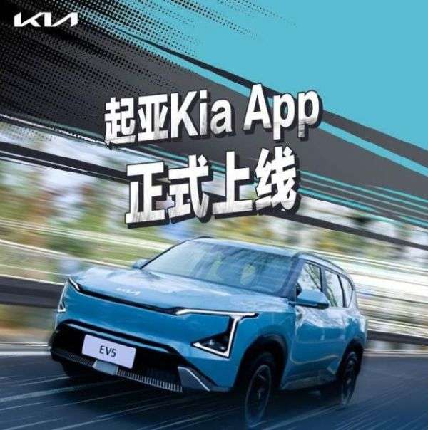 起亚全球*品牌 App 在中国上线，涵盖购车及用车等服务