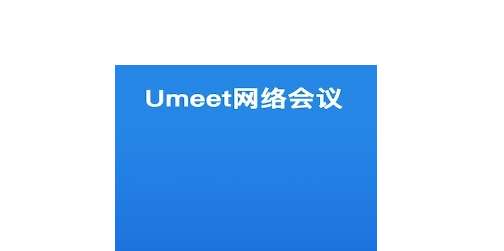 Umeet网络会议音频自动连接怎么设置